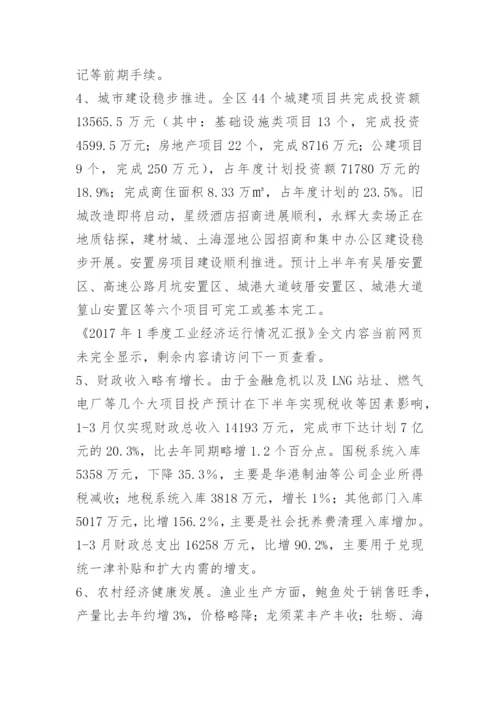 1季度工业经济运行情况汇报.docx