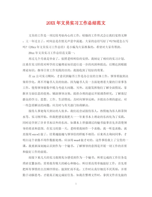 精编之文员实习工作总结范文.docx