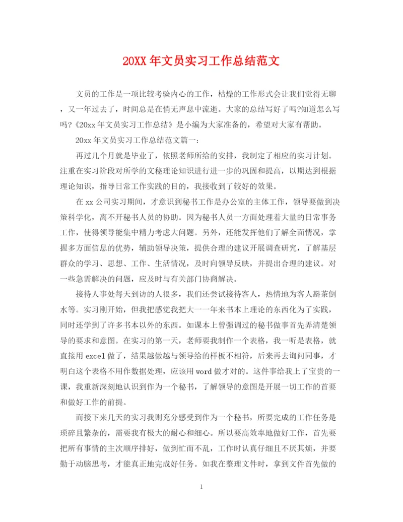 精编之文员实习工作总结范文.docx