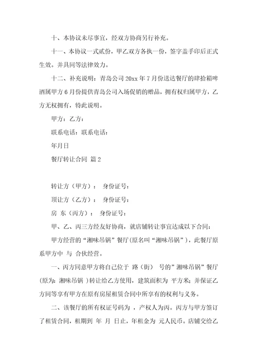 餐厅转让合同汇总十篇