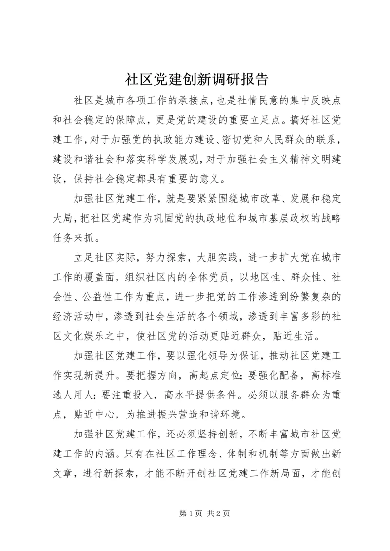 社区党建创新调研报告.docx