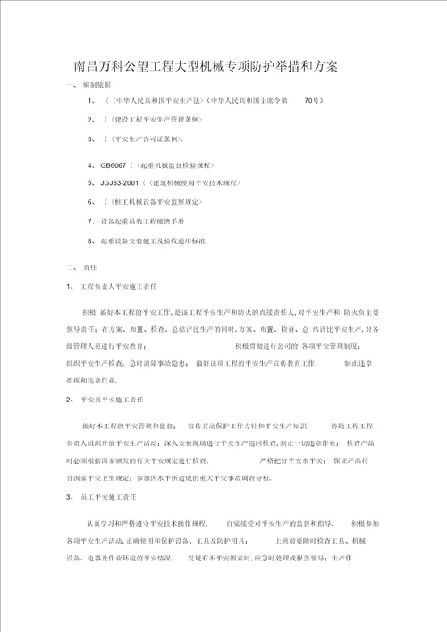 大型机械专项防护措施和方案讲解学习