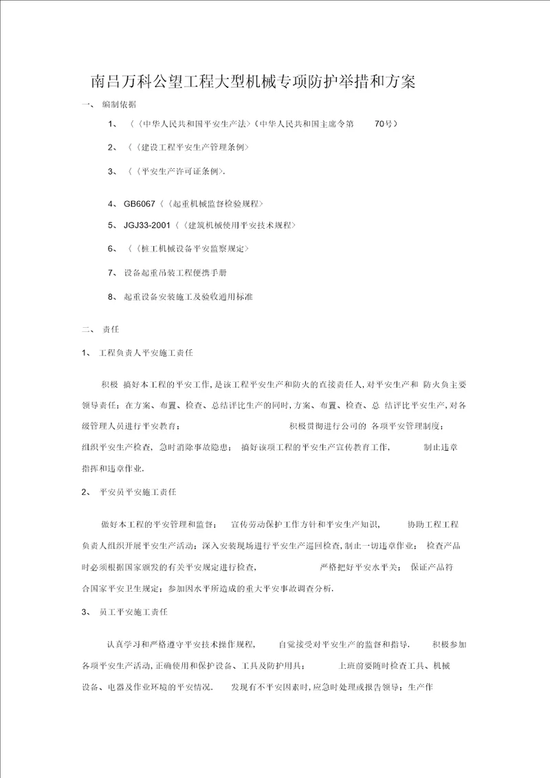 大型机械专项防护措施和方案讲解学习