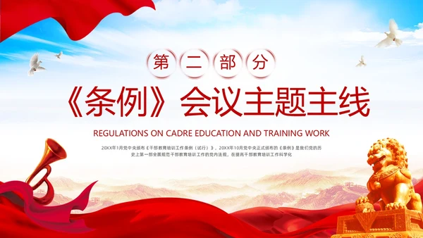 红色简约《干部教育培训工作条例》PPT模板宣传PPT动态PPT干部培训