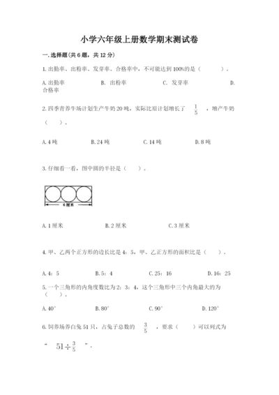 小学六年级上册数学期末测试卷带答案（黄金题型）.docx