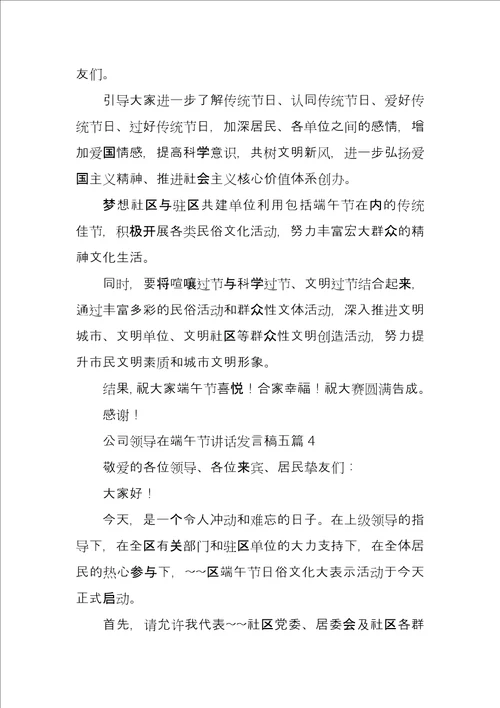 公司领导在端午节讲话发言稿5篇