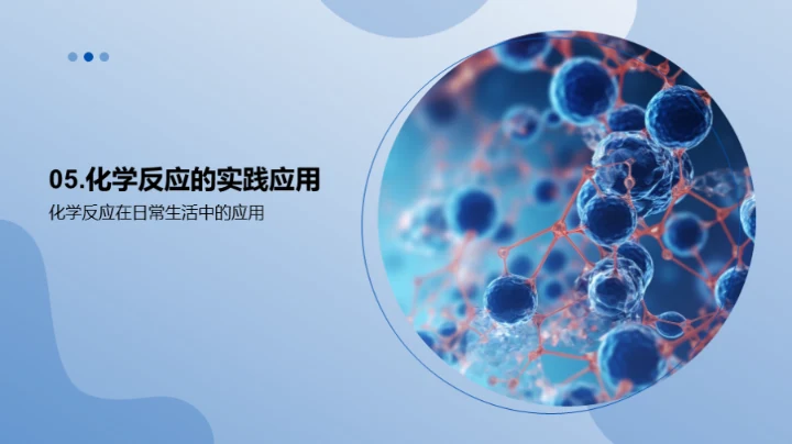 探索化学反应秘境