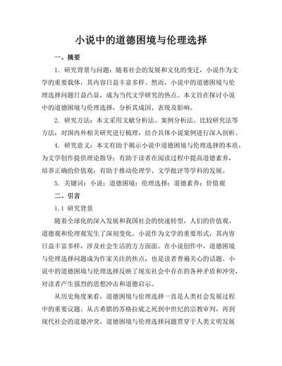 小说中的道德困境与伦理选择