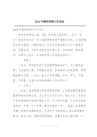 2022年教师学期工作总结.docx
