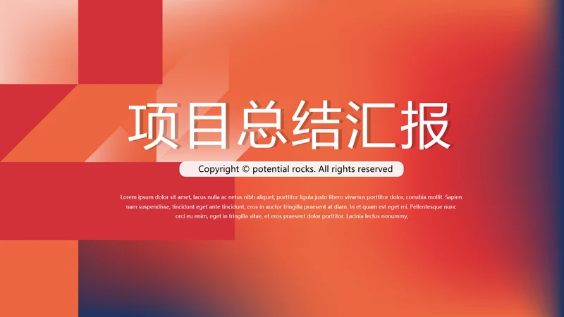 红色大气项目总结汇报商务风通用PPT动态模板