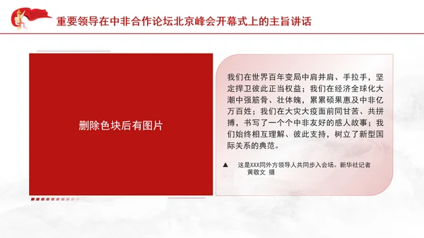 重要领导中非合作论坛主旨讲话全文学习PPT党课课件