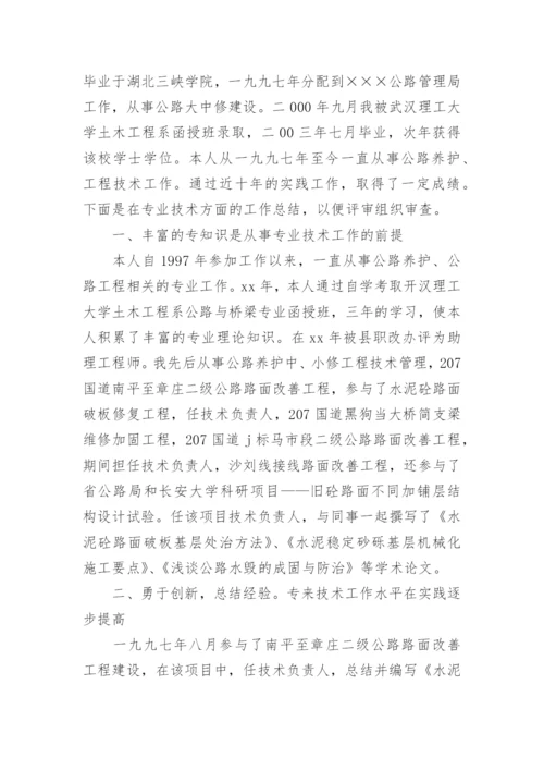 公路工程专业技术工作总结.docx