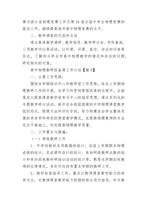 高中物理教研组备课工作计划范文（通用16篇）.docx