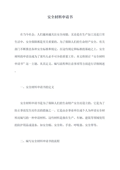 安全材料申请书