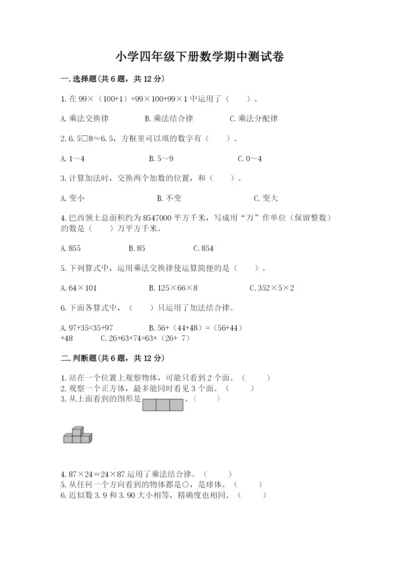 小学四年级下册数学期中测试卷含答案（综合题）.docx