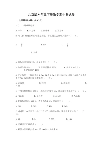 北京版六年级下册数学期中测试卷及参考答案（轻巧夺冠）.docx