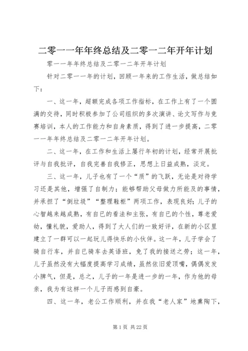 二零一一年年终总结及二零一二年开年计划_1.docx