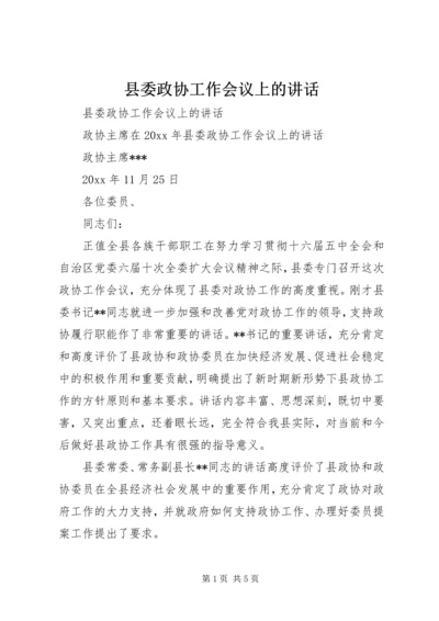 县委政协工作会议上的讲话 (3).docx