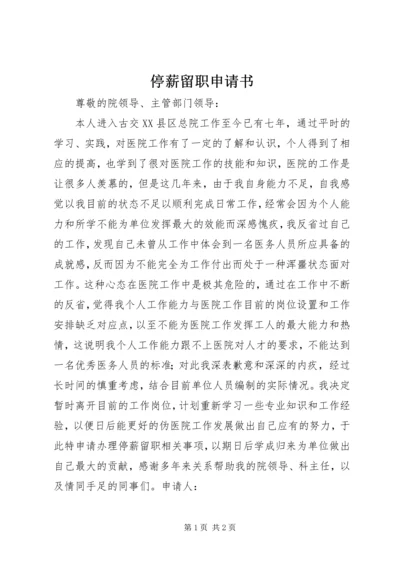 停薪留职申请书_1 (3).docx