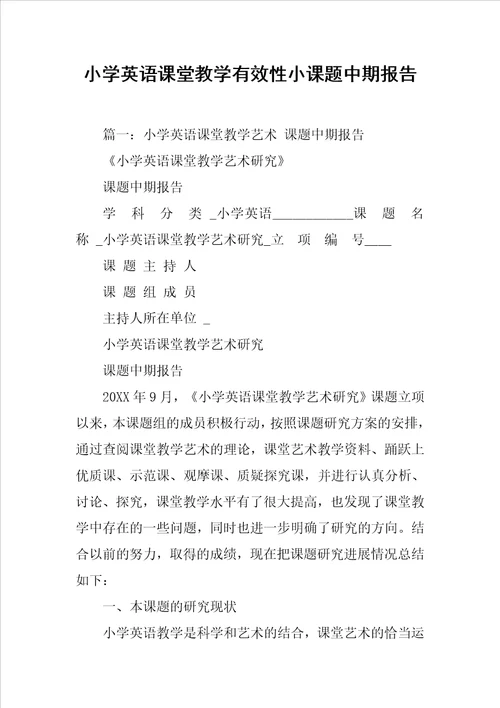 小学英语课堂教学有效性小课题中期报告