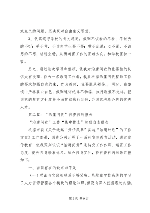 第一篇：教育工作者治庸问责学习整顿自查自纠报告.docx