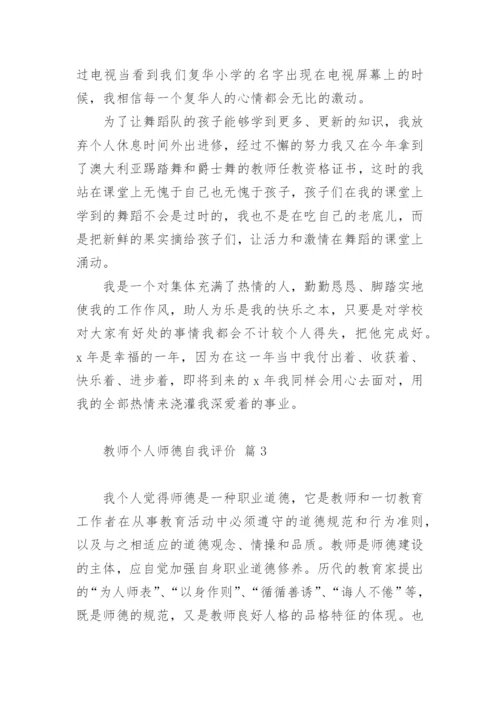 教师个人师德自我评价.docx