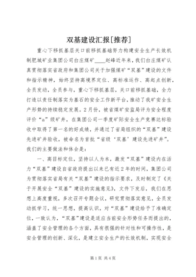 双基建设汇报[推荐] (2).docx