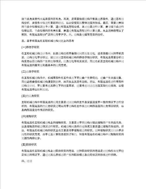 基于有限元分析工程机械结构问题思考