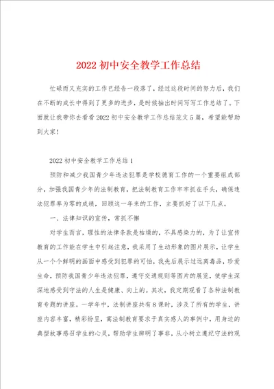 2022初中安全教学工作总结