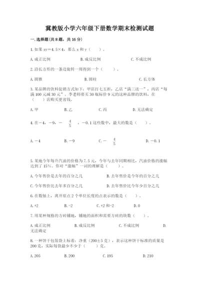 冀教版小学六年级下册数学期末检测试题【全优】.docx