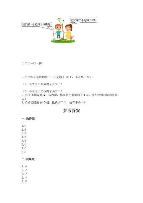 人教版一年级下册数学期中测试卷含完整答案（名师系列）.docx