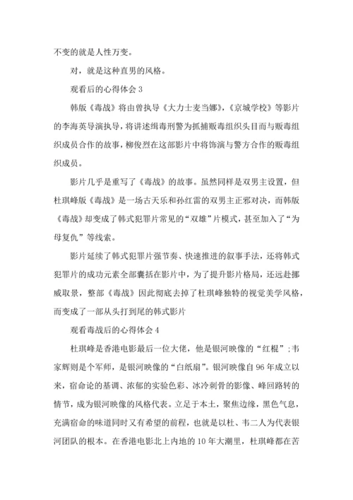 观看毒战后的心得体会5篇.docx