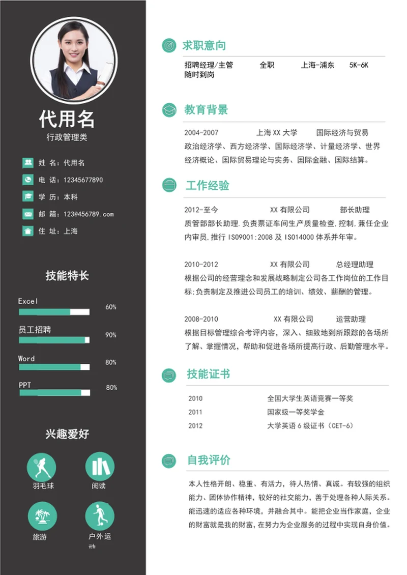 大气行政助理简历模板word个人入职简历模板