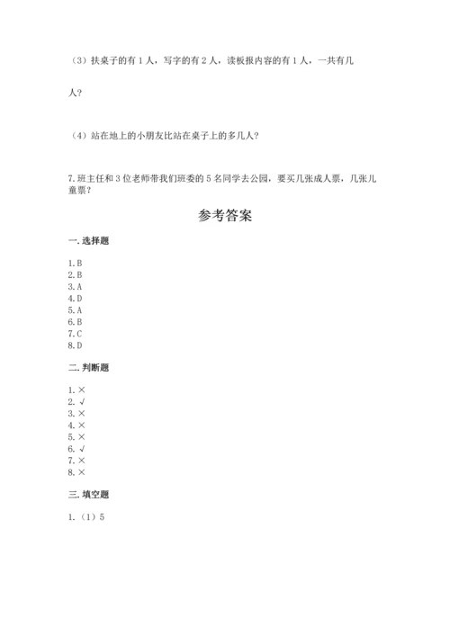 人教版一年级上册数学期中测试卷带精品答案.docx