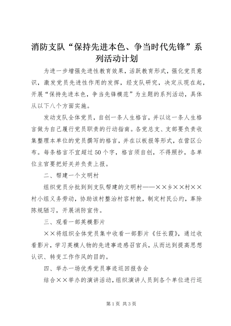 消防支队“保持先进本色、争当时代先锋”系列活动计划 (4).docx