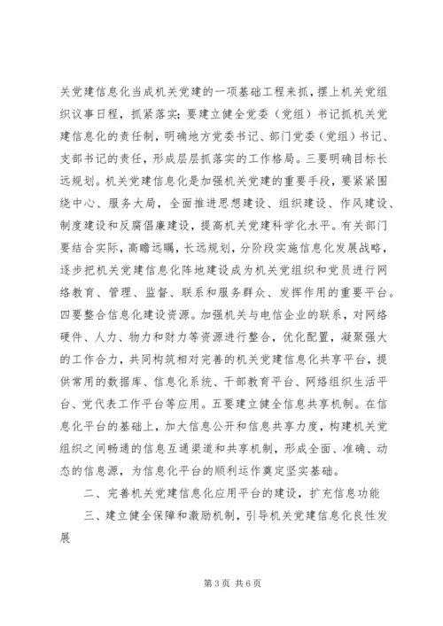 市委组织部推进机关部门党建工作信息化的思考研究.docx