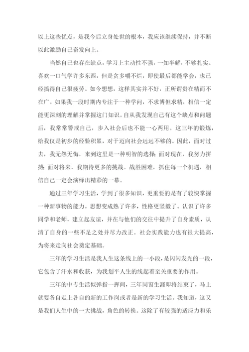 中专生自我评价.docx
