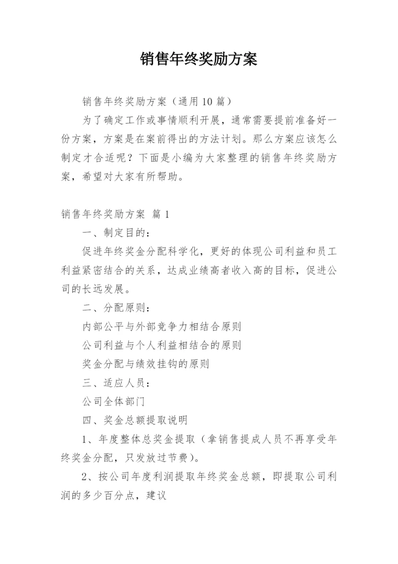 销售年终奖励方案.docx