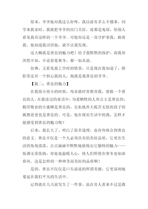 善良的魅力作文.docx