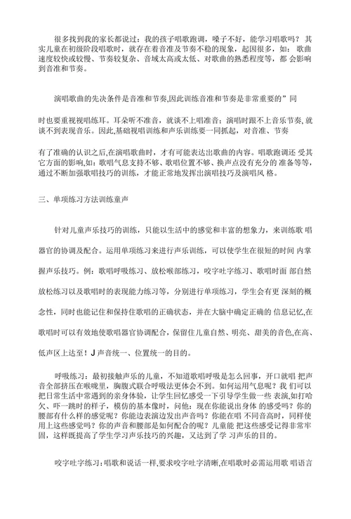 少儿声乐教学训练的方法与技巧