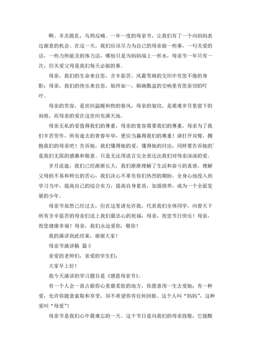 母亲节演讲稿范文锦集六篇.docx