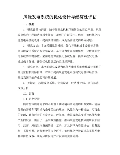 风能发电系统的优化设计与经济性评估