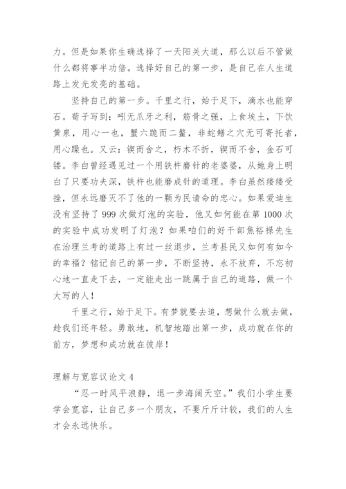 理解与宽容议论文.docx