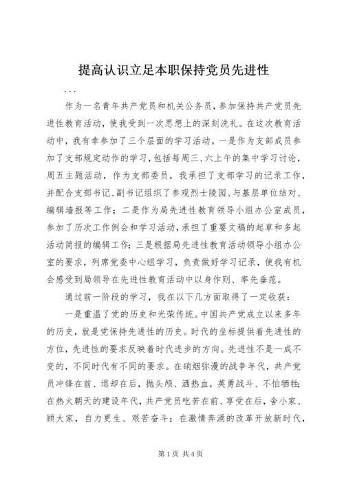 提高认识立足本职保持党员先进性 (3).docx