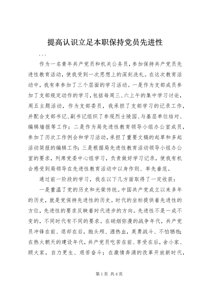 提高认识立足本职保持党员先进性 (3).docx