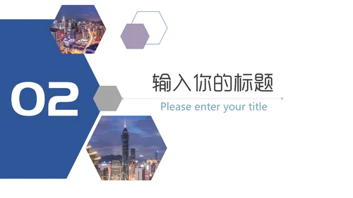 都市夜景商业方案汇报通用PPT模板