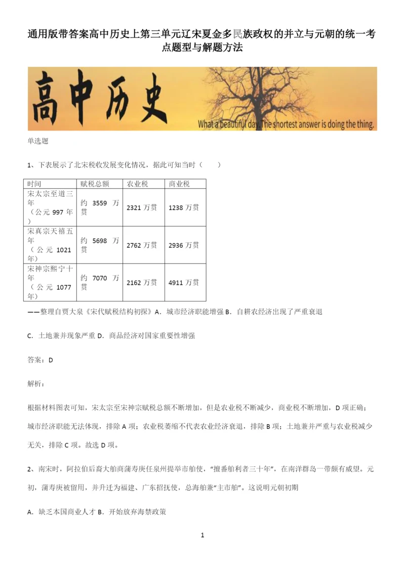 通用版带答案高中历史上第三单元辽宋夏金多民族政权的并立与元朝的统一考点题型与解题方法.docx