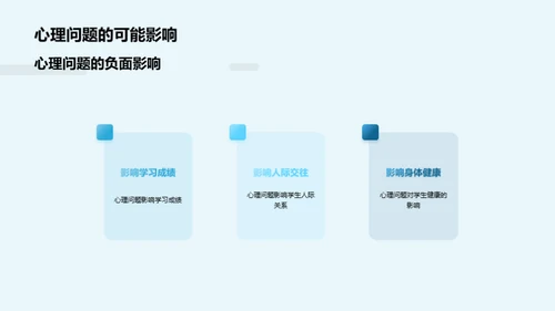 初二生心理健康探究