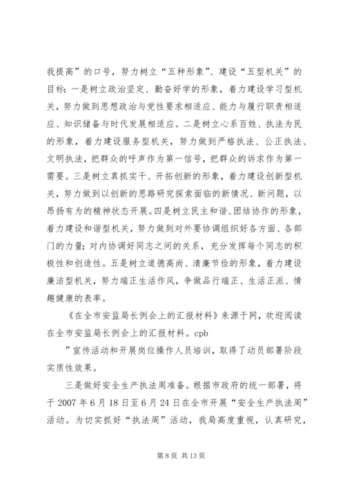 在全市安监局长工作例会上的汇报材料.docx