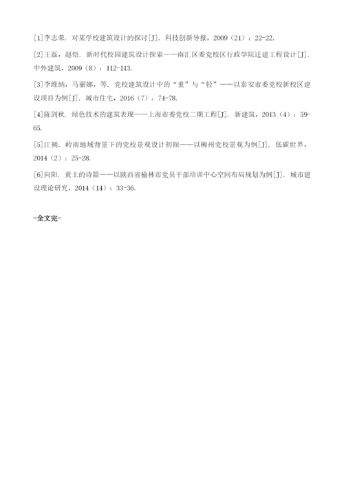 新时代党校规划与建筑设计研究-上海市奉贤区委党校规划及建筑设计探析.docx